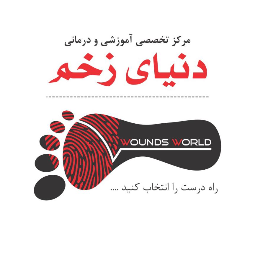 کلینیک تخصصی درمان زخم و استومی دنیای زخم