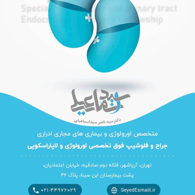مطب دکتر سیدناصر سیداسماعیلی