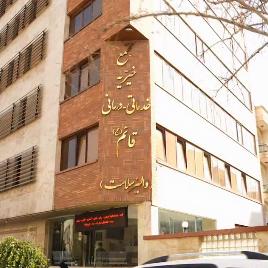 درمانگاه قائم آل احمد