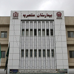 بیمارستان منتصریه - مشهد 