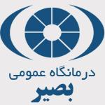 درمانگاه عمومی بصیر کیش 