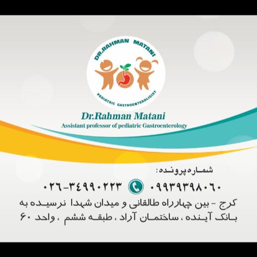 مطب دکتر رحمان متانی