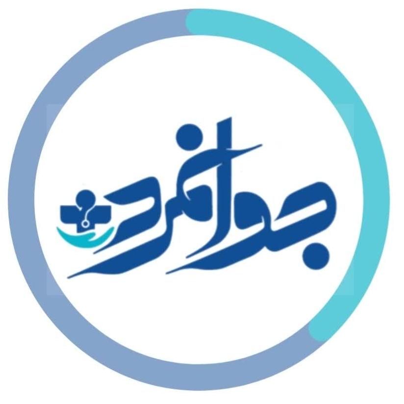درمانگاه شبانه روزی جوانمرد