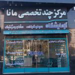 درمانگاه چند تخصصی مانا 