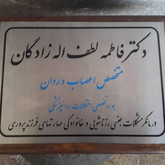مطب دکتر فاطمه لطف الله زادگان