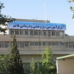 مرکز آموزشی پژوهشی و درمانی قائم عج - مشهد 