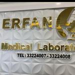 آزمایشگاه عرفان 