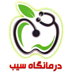 درمانگاه سیب