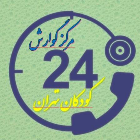 مرکز گوارش کودکان تهران