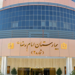 بیمارستان امام رضا(ع) - مشهد