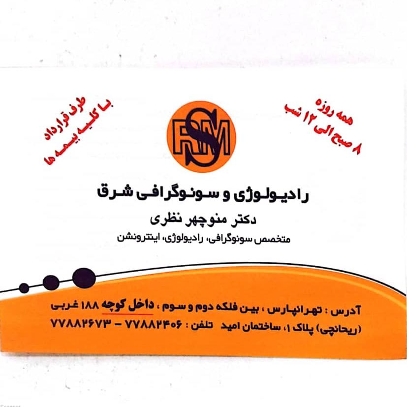 رادیولوژی سونوگرافی شرق تهران