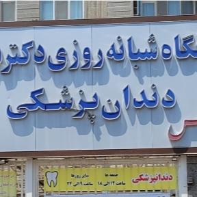 کلینیک شبانه روزی دندانپزشکی دکتر نوروزی جنت اباد