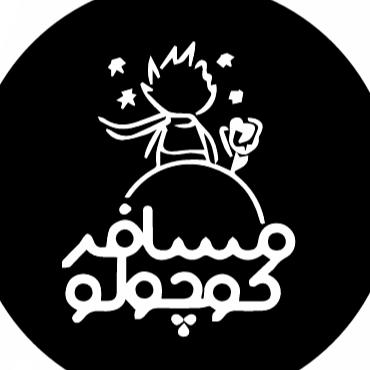 مرکز مشاوره و خدمات روانشناختی مسافر کوچولو