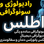 سونوگرافی و رادیولوژی اطلس