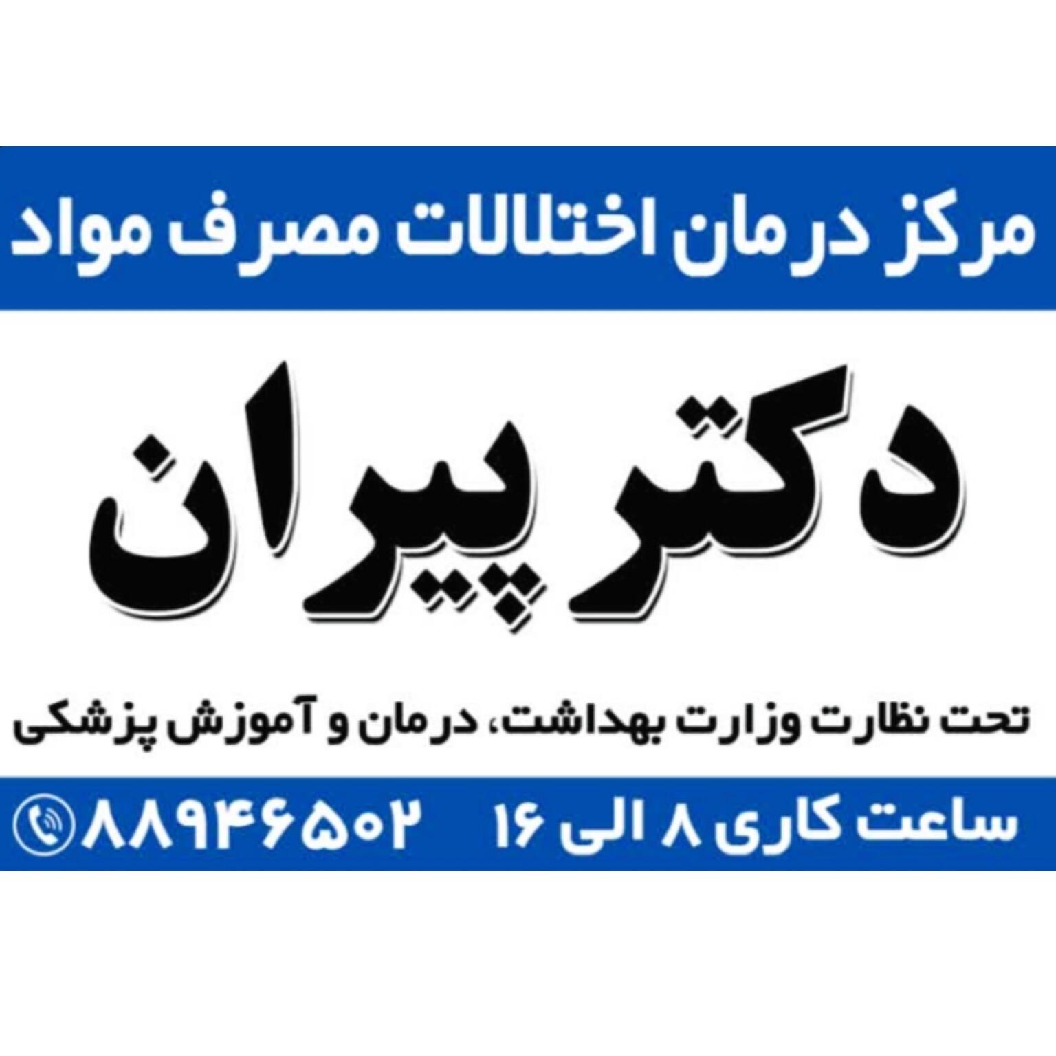 مرکز سرپایی ترک اعتیاد رایان