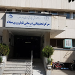 مرکز تحقیقاتی درمانی ناباروری میلاد - مشهد 