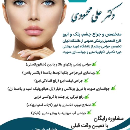مطب دکتر علی محمودی