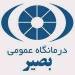 درمانگاه عمومی بصیر کیش