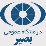 درمانگاه عمومی بصیر کیش 