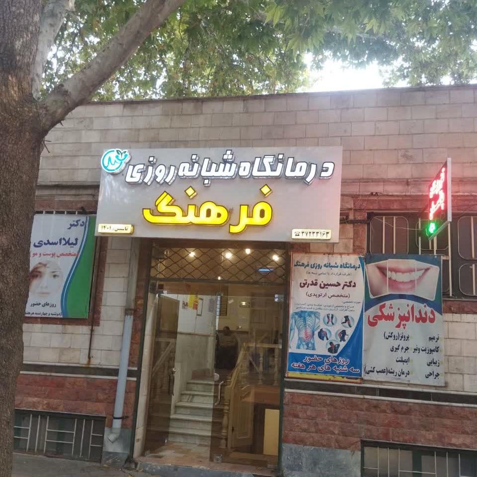درمانگاه شبانه روزی فرهنگ مراغه
