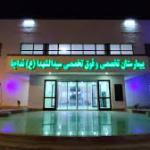 بیمارستان تخصصی و فوق تخصصی سیدالشهداء(ع) نداجا بندرعباس 