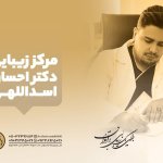 دکتر احسان اسدالهی شاه بابلی پزشکی