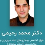 دکتر محمد رحیمی فوق تخصص بیماری غدد و متابولیسم بالغین