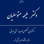 ملیحه متوسلیان دکترای تخصصی (Ph.D) طب سنتی ایرانی، بیماریهای زنان با رویکرد تلفیقی