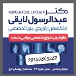 دکتر عبدالرسول لایقی تخصص جراحی استخوان و مفاصل (ارتوپدی), فوق تخصصی جراحی دست