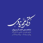 محمد نادی سخویدی متخصص اعصاب و روان