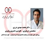 محمدمهدی درزی متخصص جراحی کلیه و مجاری ادراری تناسلی(فلوشیپ اندویورولوژی), لاپاراسکوپی،بیماری پروستات،عفونت ادراری تناسلی،سنگ کلیه،واریکوسل،