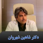دکتر شاهین شهروان متخصص بیماری‌های داخلی– گوارش و غدد و...., گوارش(آندوسکوپی، کلنوسکپی )، غدد و .....
