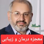 دکتر محمد حسن آزما / حکیم آزما پزشک متخصص طب تلفیقی / طب سنتی /طب سوزنی