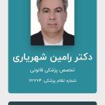 دکتر رامین شهریاری متخصص پزشکی قانونی