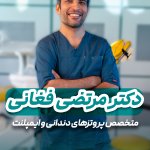 دکتر مرتضی فغانی متخصص پروتزهای دندانی و ایمپلنت