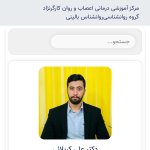 علی کربلائی روان درمانگر فردی