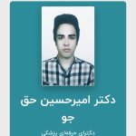 دکتر امیرحسین حق جو دکترای حرفه‌ای پزشکی