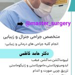 حامد کاظمی طاسکوه متخصص جراحی عمومی