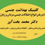 محمد بخت آور سکس تراپیست و درمانگر اختلالات جنسی- هیپنوتراپیست, دکتری روان شناسی عمومی|مشاوره فردی و خانوادگی|جنسی|درمان انواع اختلالات روان شناختی|زوج درمانی|, دکترای تخصصی علوم اعصاب