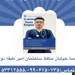 دکتر عبدالعلی پاکدامن جراح زیبایی, متخصص جراحی عمومی, نامشخص نامشخص