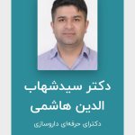 سید شهاب الدین هاشمی دکترای حرفه‌ای داروسازی