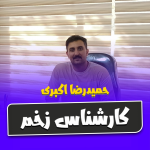 حمیدرضا اکبری کارشناس تخصصی زخم و سوختگی