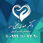 مهدی نجفی دکترای حرفه‌ای پزشکی, متخصص بیماری‌های قلب و عروق|متخصص بیماریهای قلب و عروق, متخصص بیماری‌های قلب و عروق|متخصص بیماریهای قلب و عروق