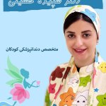 سپیده سادات حسینی کیسمی متخصص دندانپزشکی کودکان