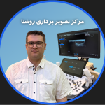 دکتر عباس قنبری متخصص تصویربرداری (سونوگرافی)