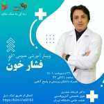 دکتر سیدفرشاد صدری فلوشیپ اینترونشنال کاردیولوژی ( فوق تخصص آنژیوپلاستی عروق کرونر و محیطی)