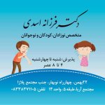 دکتر فرزانه اسدی متخصص بیماری‌های کودکان