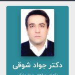 دکتر جواد شوقی