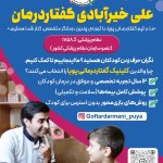 علی خیرآبادی ? گفتاردرمانگر با ۱۴ سال سابقه ? تخصص در اوتیسم، تأخیر زبانی، تلفظ، لکنت و سایر اختلالات گفتار و زبان ? طرف قرارداد با بیمه سلامت، دانا، بنیاد شهید، نیروهای مسلح و سایر بیمه‌های تکمیلی ? اینستاگرام: @goftardarmani.pouya