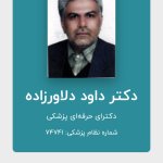 دکتر داود دلاورزاده 0380929988256988, 0380929988256988